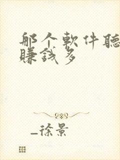 那个软件听小说赚钱多
