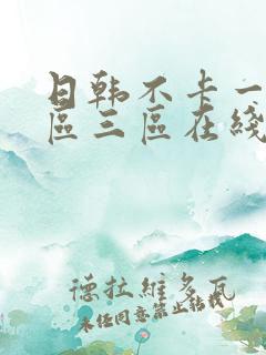 日韩不卡一区二区三区在线