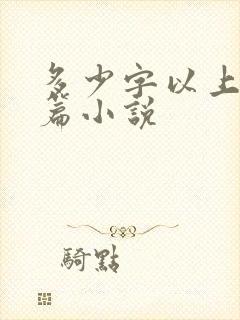 多少字以上算长篇小说