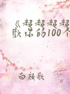 《超超超超超喜欢你的100个女友》