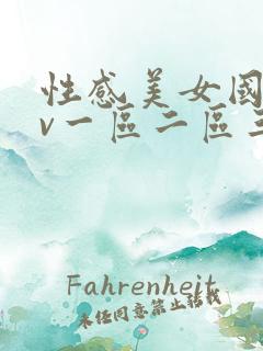 性感美女国产av一区二区三区
