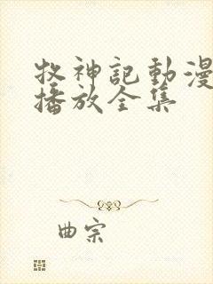 牧神记动漫免费播放全集