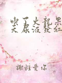 吃了火龙果第二天尿液发红正常吗