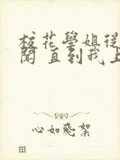 校花学姐从无绯闻 直到我上大学