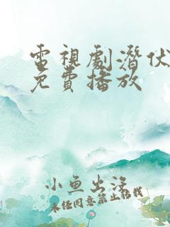 电视剧潜伏全集免费播放