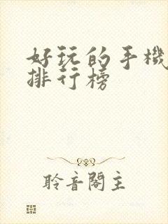 好玩的手机网游排行榜