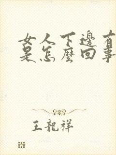女人下边有臭味是怎么回事