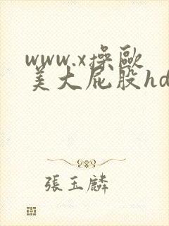 www.x操欧美大屁股hd