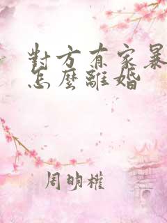 对方有家暴行为怎么离婚