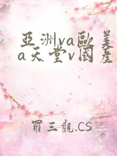亚洲va欧美va天堂v国产
