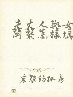老丈人与女婿的关系怎样填写