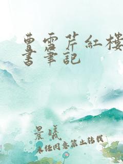 曹雪芹红楼梦读书笔记