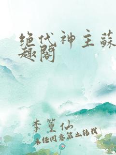 绝代神主苏莫笔趣阁