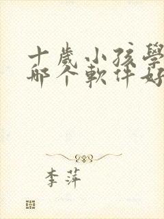 十岁小孩学英语哪个软件好