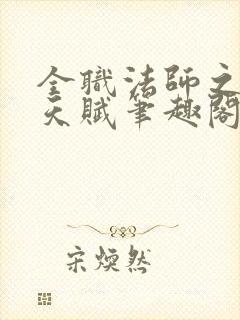 全职法师之魔法天赋笔趣阁