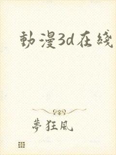 动漫3d在线看 动漫3d在线看