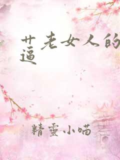 艹老女人的大黑逼