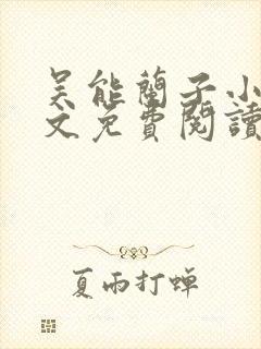 吴能兰子小说全文免费阅读