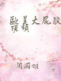 欧美大屁股激情视频