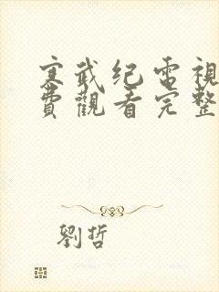 寒武纪电视剧免费观看完整版