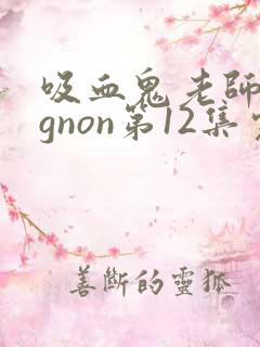 吸血鬼老师mignon第12集完整
