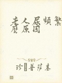 老人尿频繁是什么原因