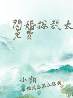 闪婚总裁太霸道免费