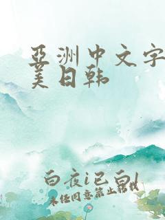 亚洲中文字幕欧美日韩
