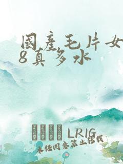 国产毛片女人18真多水