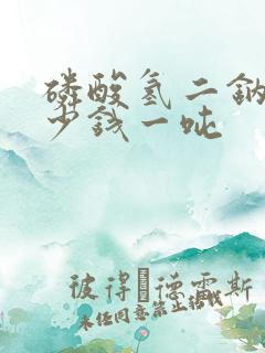 磷酸氢二钠的多少钱一吨
