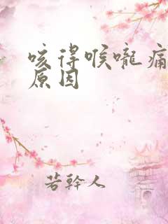 咳得喉咙痛什么原因