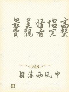 最美情侣高清免费观看完整版中文
