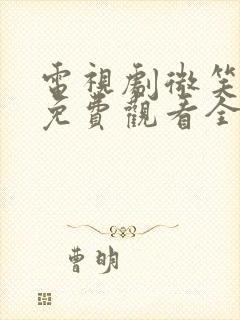 电视剧微笑妈妈免费观看全集高清