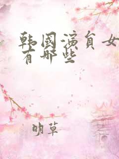 韩国演员女明星有哪些