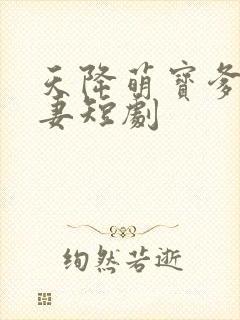 天降萌宝爹地宠妻短剧