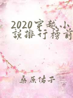 2020穿越小说排行榜前十名
