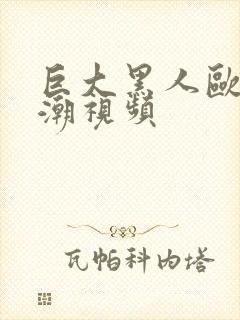 巨大黑人欧美高潮视频