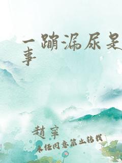 一蹦漏尿是咋回事