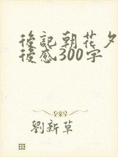 后记朝花夕拾读后感300字