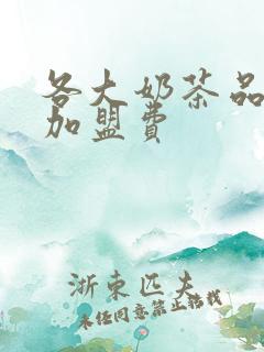 各大奶茶品牌的加盟费