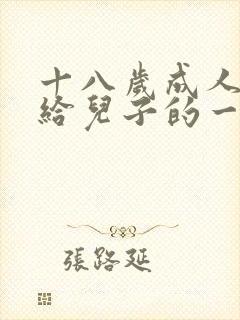 十八岁成人礼写给儿子的一封信