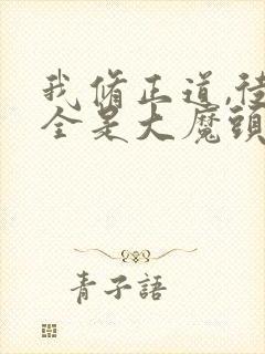 我修正道,徒弟全是大魔头姬天道动画