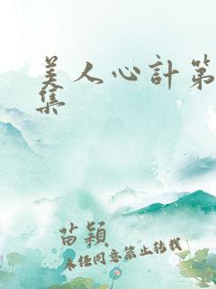美人心计第十九集