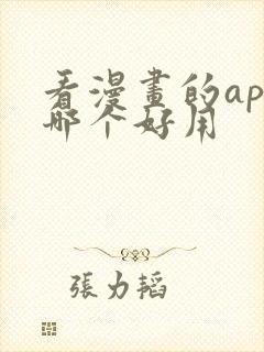 看漫画的app哪个好用