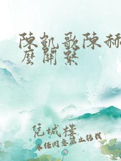 陈凯歌陈赫是什么关系