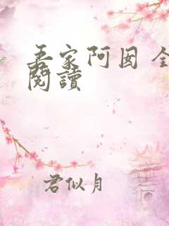 吾家阿囡 全文阅读