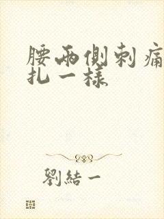 腰两侧刺痛感针扎一样