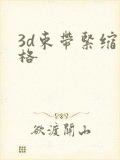 3d束带紧缩价格
