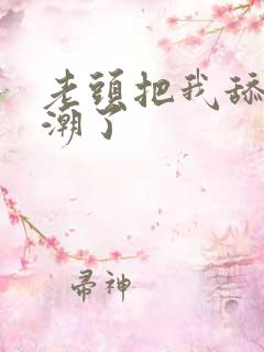 老头把我舔的高潮了