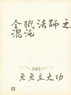 全职法师之时之混沌